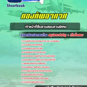 แนวข้อสอบเจ้าหน้าที่สืบสวนสอบสวนพิเศษ กองทัพอากาศ