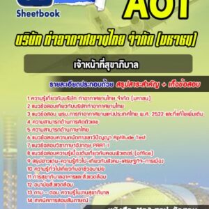 แนวข้อสอบเจ้าหน้าที่สุขาภิบาล บริษัทการท่าอากาศยานไทย ทอท AOT