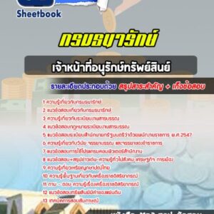 แนวข้อสอบเจ้าหน้าที่อนุรักษ์ทรัพย์สินย์