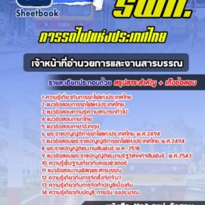 แนวข้อสอบเจ้าหน้าที่อำนวยการและงานสารบรรณ การรถไฟแห่งประเทศไทย