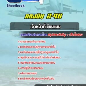 แนวข้อสอบเจ้าหน้าที่เขียนแบบ กองบิน 2-46