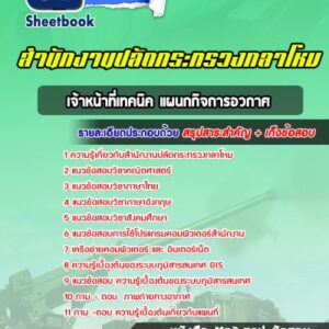 แนวข้อสอบเจ้าหน้าที่เทคนิค แผนกกิจการอวกาศ สำนักงานปลัดกระทรวงกลาโหม