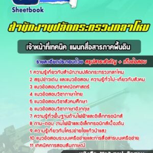 แนวข้อสอบเจ้าหน้าที่เทคนิค แผนกสื่อสารภาคพื้นดิน สำนักงานปลัดกระทรวงกลาโหม