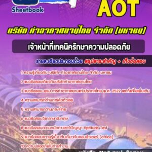 แนวข้อสอบเจ้าหน้าที่เทคนิครักษาความปลอดภัย บริษัท ท่าอากาศยานไทย จำกัด (มหาชน) AOT
