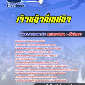 แนวข้อสอบเจ้าหน้าที่เทศกิจ