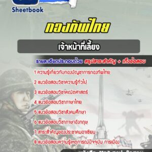แนวข้อสอบเจ้าหน้าที่เลี้ยง กองบัญชาการกองทัพไทย