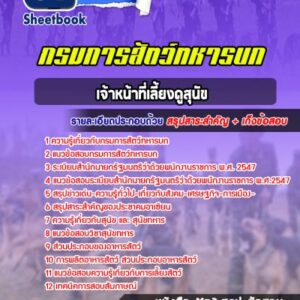 แนวข้อสอบเจ้าหน้าที่เลี้ยงดูสุนัข กรมการสัตว์ทหารบก