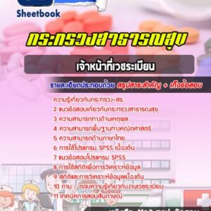 แนวข้อสอบเจ้าหน้าที่เวชระเบียน กระทรวงสาธารณสุข