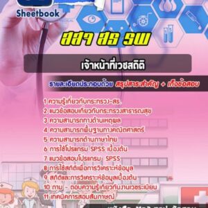 แนวข้อสอบเจ้าหน้าที่เวชสถิติ สจ สธ รพ