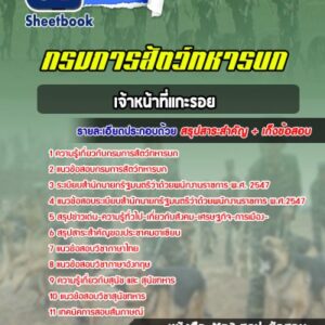 แนวข้อสอบเจ้าหน้าที่แกะรอย กรมการสัตว์ทหารบก