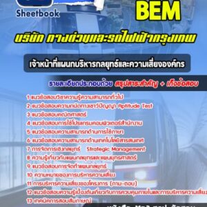 แนวข้อสอบเจ้าหน้าที่แผนกบริหารกลยุทธ์และความเสี่ยงองค์กร บริษัททางด่วนและรถไฟฟ้ากรุงเทพ BEM