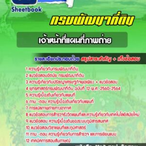 แนวข้อสอบเจ้าหน้าที่แผนที่ภาพถ่าย กรมพัฒนาที่ดิน