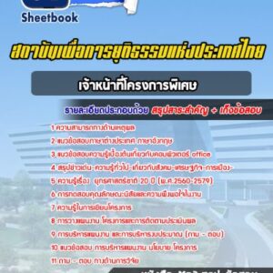 แนวข้อสอบเจ้าหน้าที่โครงการพิเศษ สถาบันเพื่อการยุติธรรมแห่งประเทศไทย