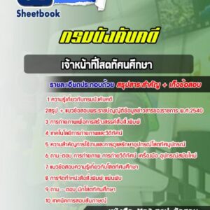 แนวข้อสอบเจ้าหน้าที่โสตทัศนศึกษา กรมบังคับคดี