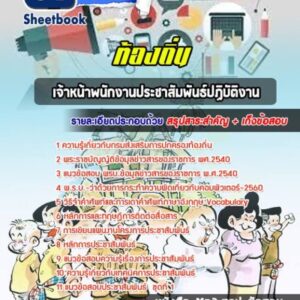 แนวข้อสอบเจ้าหน้าพนักงานประชาสัมพันธ์ปฏิบัติงาน ท้องถิ่น