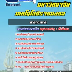 แนวข้อสอบเทคโนโลยีราชมงคล สาขาอาหาร