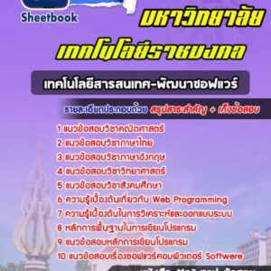 แนวข้อสอบเทคโนโลยีสารสนเทศ-พัฒนาซอฟแวร์ มหาวิทยาลัยราชมงคล