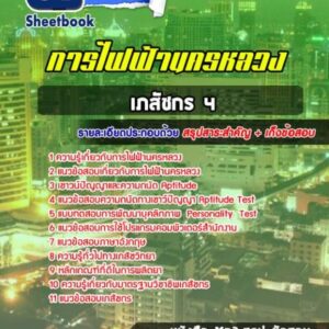 แนวข้อสอบเภสัชกร 4 การไฟฟ้านครหลวง (กฟน)