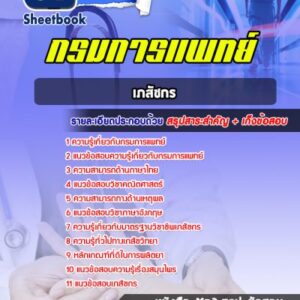 แนวข้อสอบเภสัชกร กรมการแพทย์