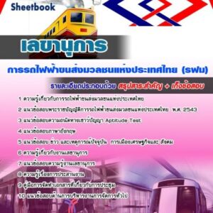 แนวข้อสอบเลขานุการ รฟม