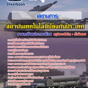 แนวข้อสอบเลขานุการ สถาบันเทคโนโลยีป้องกันประเทศ