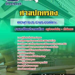 แนวข้อสอบเลขานุการประจำพระองค์คณะ ศาลปกครอง