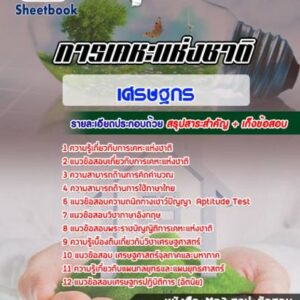 แนวข้อสอบเศรษฐกร การเคหะแห่งชาติ