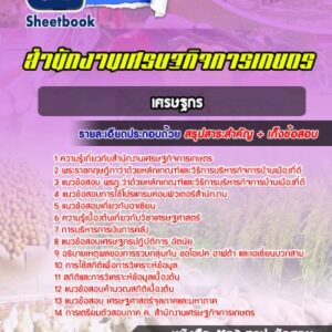 แนวข้อสอบเศรษฐกร สำนักงานเศรษฐกิจการเกษตร