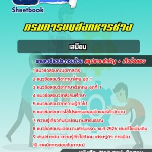 แนวข้อสอบเสมียน กรมการขนส่งทหารช่าง