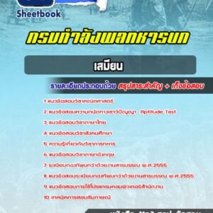 แนวข้อสอบเสมียน กรมกำลังพลทหารบก