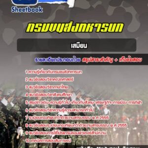 แนวข้อสอบเสมียน กรมขนส่งทหารบก