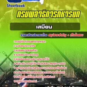 แนวข้อสอบเสมียน กรมพลาธิการทหารบก