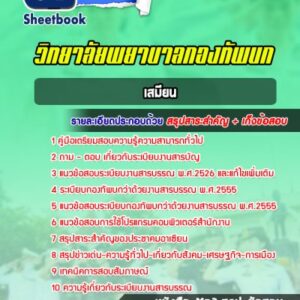 แนวข้อสอบเสมียน วิทยาลัยพยาบาลกองทัพบก