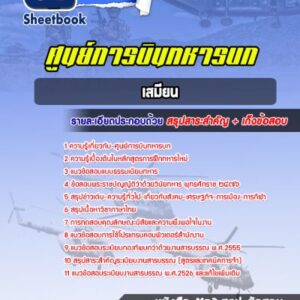 แนวข้อสอบเสมียน ศูนย์การบินทหารบก