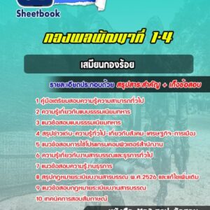 แนวข้อสอบเสมียนกองร้อย กองพลพัฒนาที่ 1-4