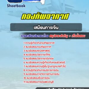 แนวข้อสอบเสมียนการเงิน กองทัพอากาศ