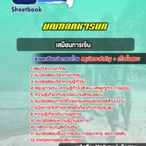 แนวข้อสอบเสมียนการเงิน มณฑลทหารบก 1-29