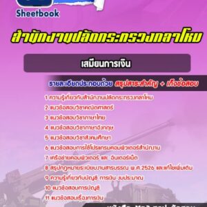 แนวข้อสอบเสมียนการเงิน สำนักงานปลัดกระทรวงกลาโหม