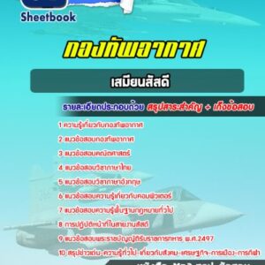 แนวข้อสอบเสมียนสัสดี กองทัพอากาศ