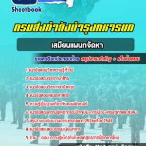 แนวข้อสอบเสมียนแผนกจัดหา กรมส่งกำลังบำรุงทหารบก