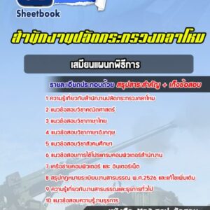 แนวข้อสอบเสมียนแผนกพิธีการ สำนักงานปลัดกระทรวงกลาโหม
