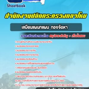 แนวข้อสอบเสมียนแผนกแผน กองจัดหา สำนักงานปลัดกระทรวงกลาโหม