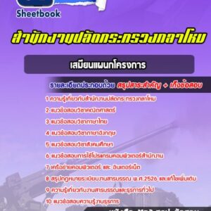 แนวข้อสอบเสมียนแผนกโครงการ สำนักงานปลัดกระทรวงกลาโหม