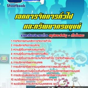 แนวข้อสอบเอกการจัดการทั่วไปและทรัพยากรมนุษย์ (สอศ)