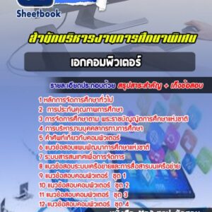 แนวข้อสอบเอกคอมพิวเตอร์ สำนักบริหารงานการศึกษาพิเศษ