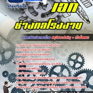 แนวข้อสอบเอกช่างกลโรงงาน