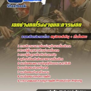 แนวข้อสอบเอกช่างกลโรงงานและการผลิต