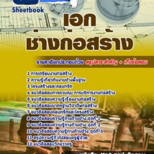 แนวข้อสอบเอกช่างก่อสร้าง