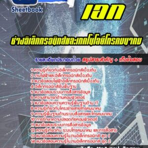 แนวข้อสอบเอกช่างอิเล็กทรอนิกส์และเทคโนโลยีโทรคมนาคม