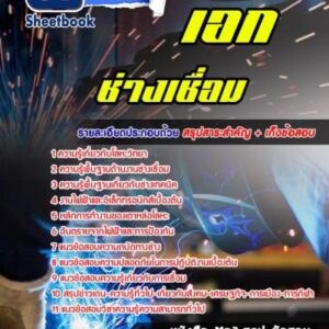 แนวข้อสอบเอกช่างเชื่อม